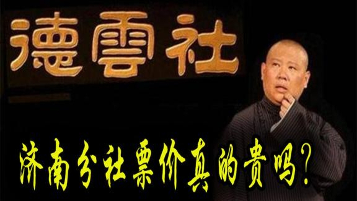 德云社济南分社明年开业!观众直呼:票价太贵!票价真的贵吗?